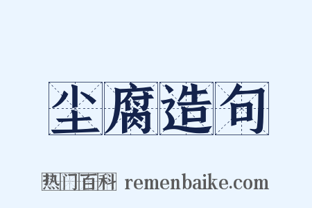 尘腐造句是什么意思的图片